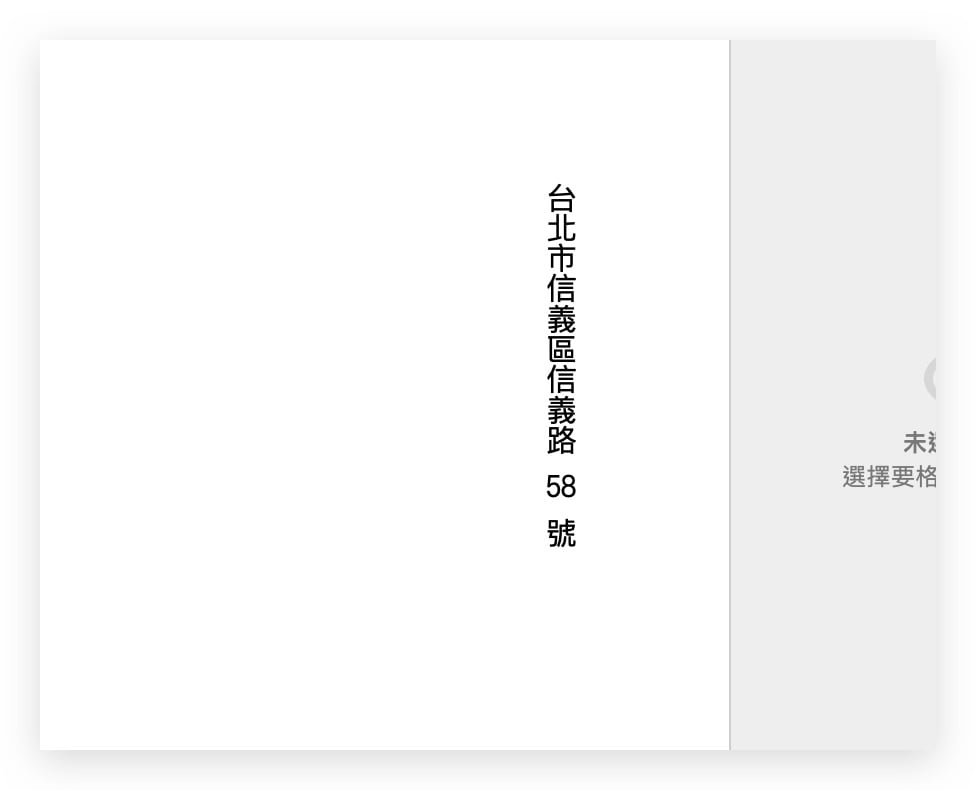 Pages 文字 直式 数字 横式 水平 旋转文字