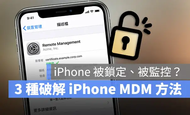分享iPhone 解除MDM 远端管理无需密码的3 种方法 第1张