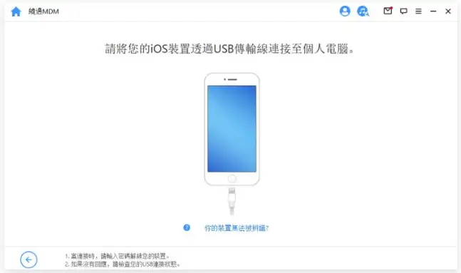 分享iPhone 解除MDM 远端管理无需密码的3 种方法 第3张