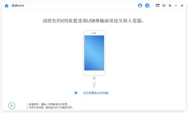 分享iPhone 解除MDM 远端管理无需密码的3 种方法 第5张