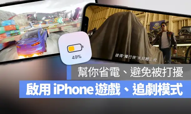 一键开启iPhone 游戏、追剧模式！帮你更融入游戏中还可以省电 第1张