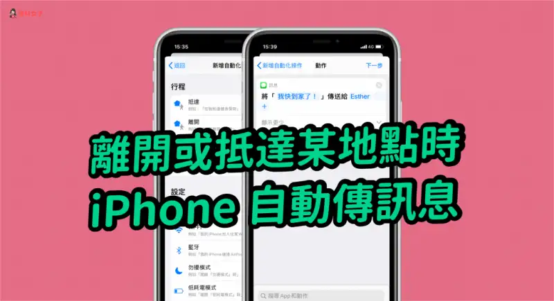 离开或抵达某地点时，iPhone 自动传信息给朋友 第1张