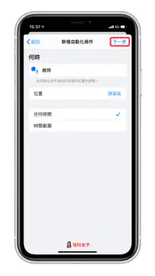 离开或抵达某地点时，iPhone 自动传信息给朋友 第4张
