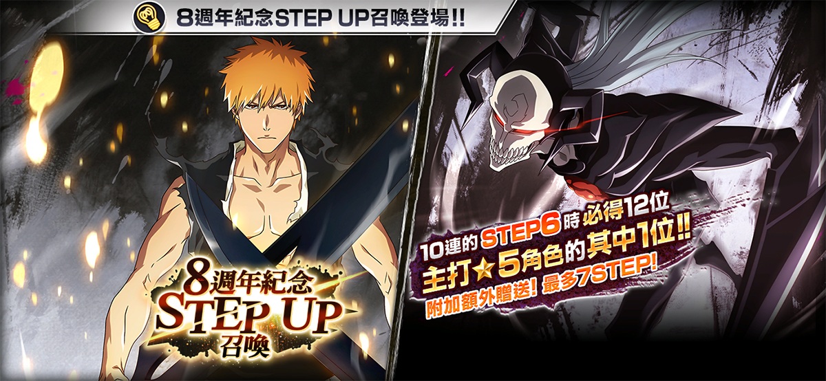 Bleach： Brave Souls 8周年