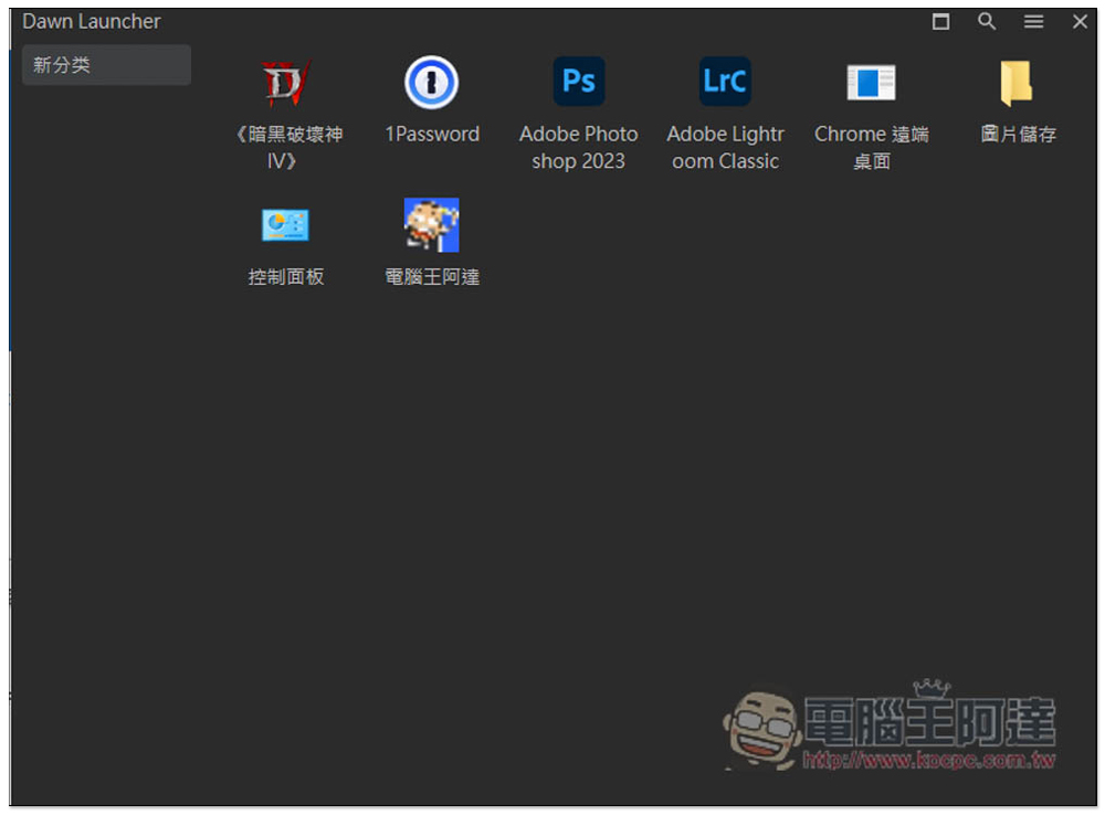 DawnLauncher 简单好用的 Windows 免费开源启动器，应用程序、网站、文件和文件夹等都支持 - 计算机王阿达