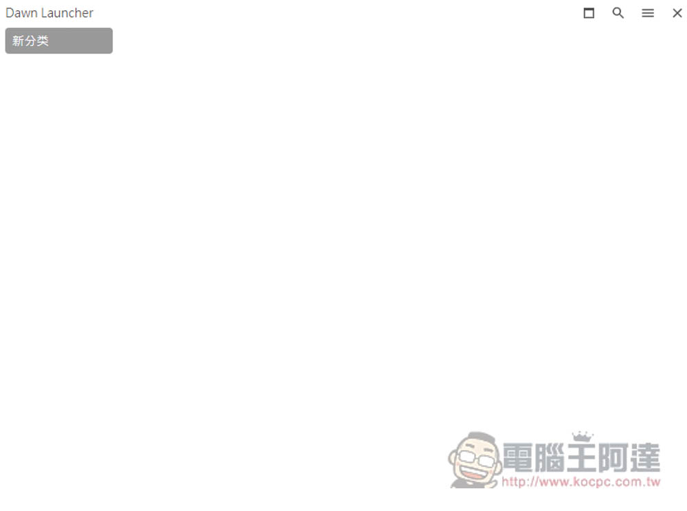 DawnLauncher 简单好用的 Windows 免费开源启动器，应用程序、网站、文件和文件夹等都支持 - 计算机王阿达
