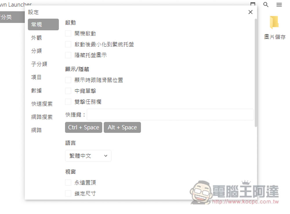 DawnLauncher 简单好用的 Windows 免费开源启动器，应用程序、网站、文件和文件夹等都支持 - 计算机王阿达