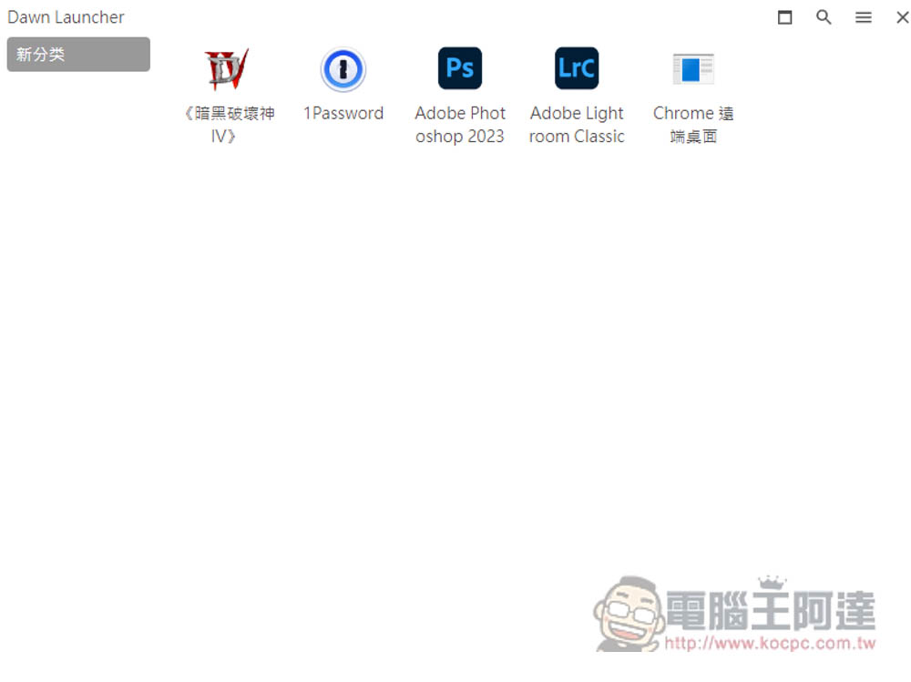 DawnLauncher 简单好用的 Windows 免费开源启动器，应用程序、网站、文件和文件夹等都支持 - 计算机王阿达