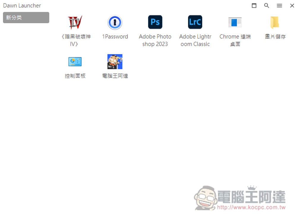 DawnLauncher 简单好用的 Windows 免费开源启动器，应用程序、网站、文件和文件夹等都支持 - 计算机王阿达