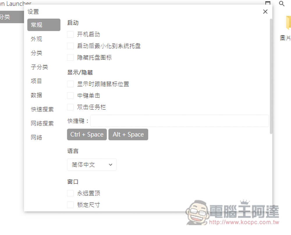 DawnLauncher 简单好用的 Windows 免费开源启动器，应用程序、网站、文件和文件夹等都支持 - 计算机王阿达