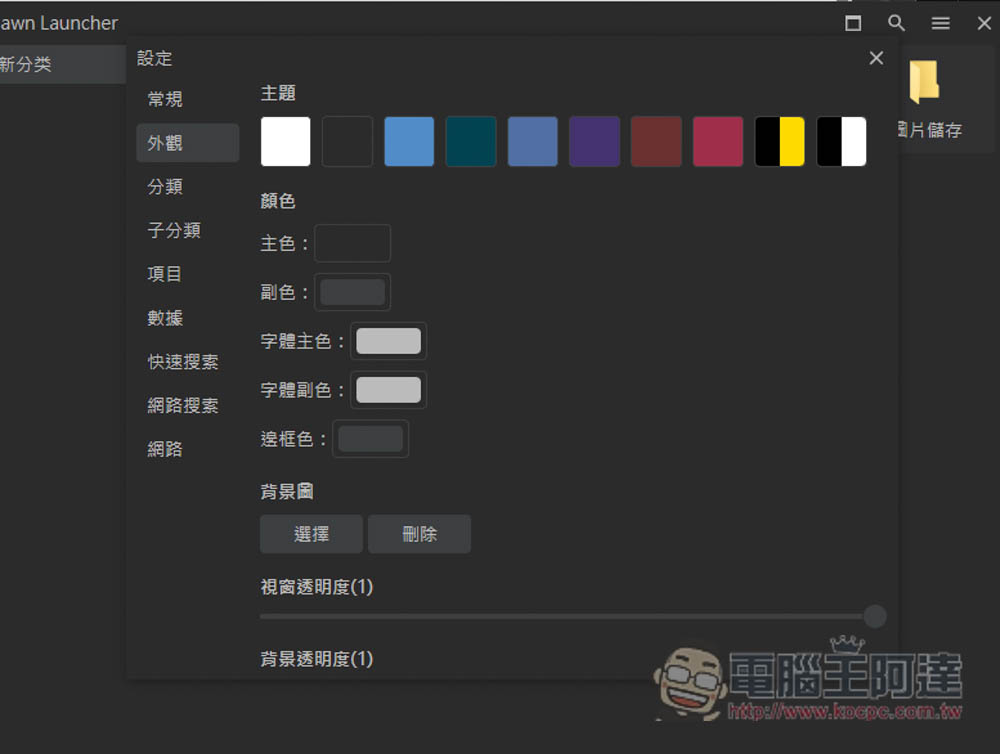 DawnLauncher 简单好用的 Windows 免费开源启动器，应用程序、网站、文件和文件夹等都支持 - 计算机王阿达