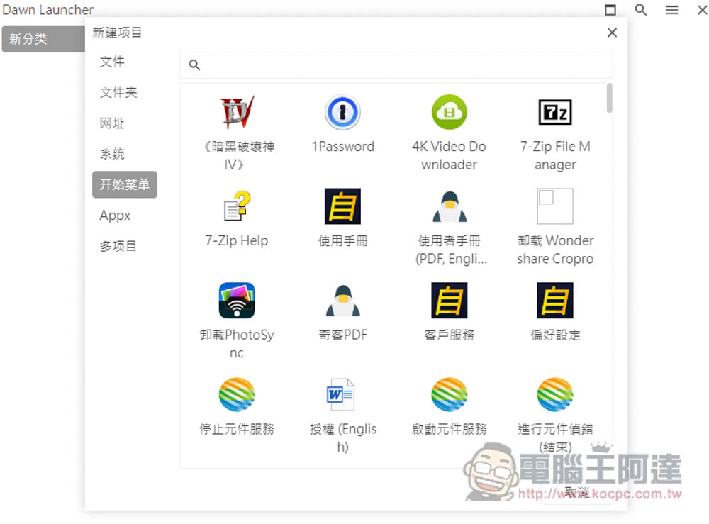 DawnLauncher 简单好用的 Windows 免费开源启动器，应用程序、网站、文件和文件夹等都支持 - 计算机王阿达