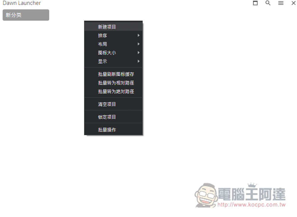 DawnLauncher 简单好用的 Windows 免费开源启动器，应用程序、网站、文件和文件夹等都支持 - 计算机王阿达