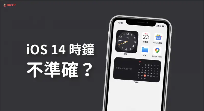 iOS14 时钟不准？教你 3 个方法解决时钟小工具问题 第1张
