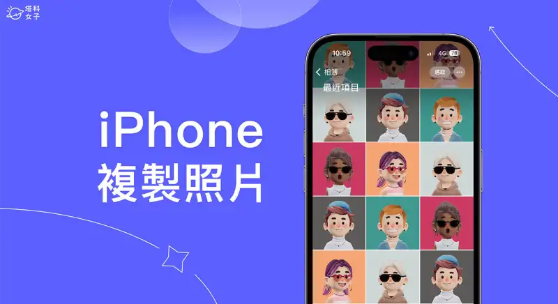 iPhone 照片复制方法，在 iOS 相簿复制一模一样的照片 第1张