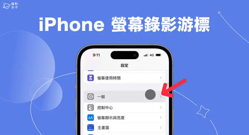 iPhone 屏幕录影游标怎么用？3 步骤 屏幕录影显示点击路径 第1张
