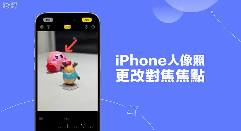 iPhone 人像照片更改焦点教程，拍照后可自由变更对焦主角及变焦 第1张