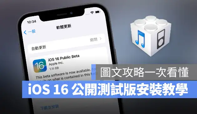 iOS 16 Public beta 公开测试版描述档安装、升级图文全攻略 第1张