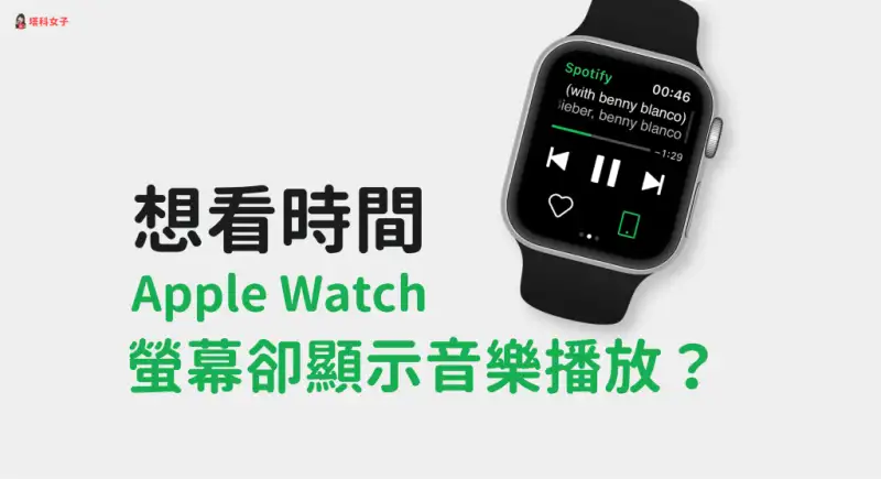 Apple Watch 显示音乐播放而不是时间？教你关闭这功能 第1张