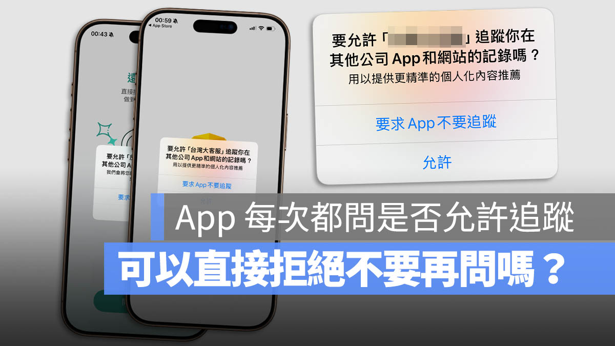 iPhone 下载 App 后都问要不要允许跟踪？教你一招直接拒绝不再被问 第1张