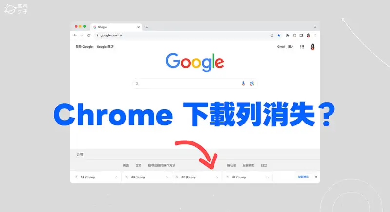 百度Chrome 下载列消失？这方法将 底部下载列恢复显示 第1张