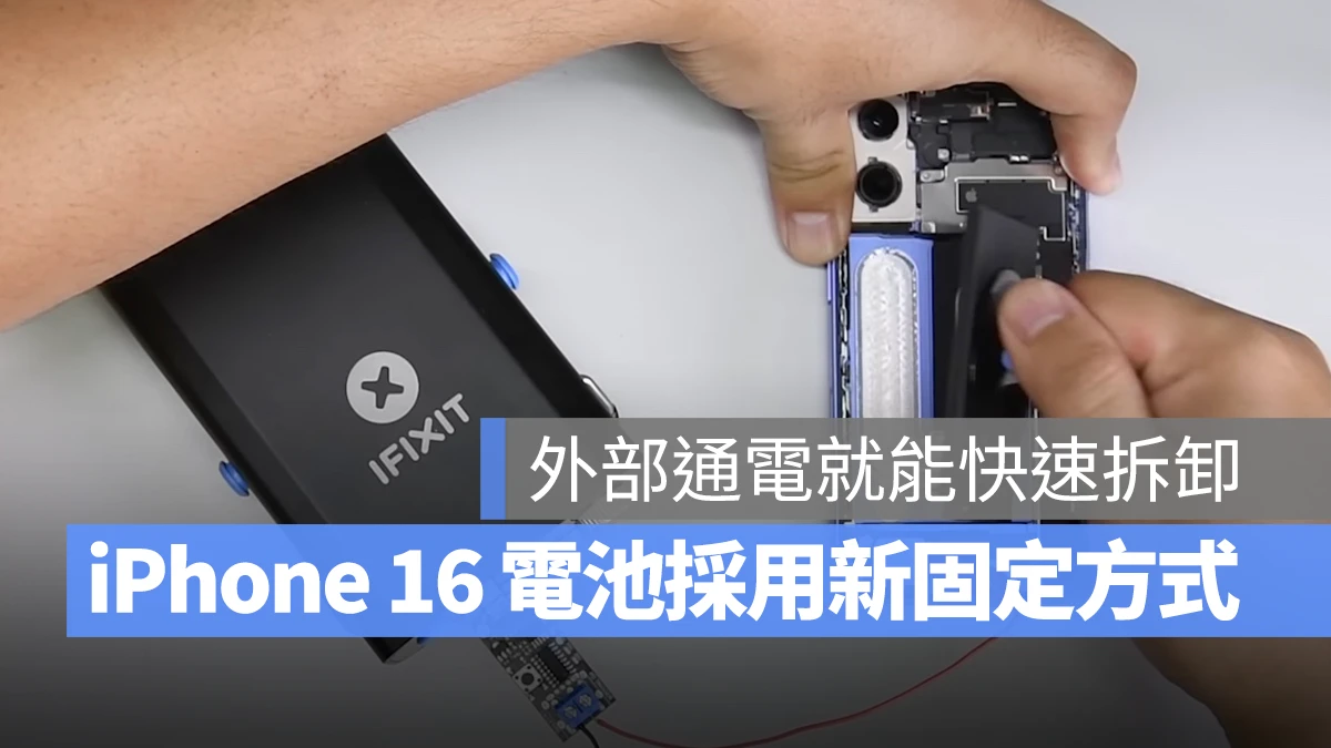 iPhone 16 基础款电池採用新「导电去胶」技术，施加电压即可轻鬆拆卸电池 第1张