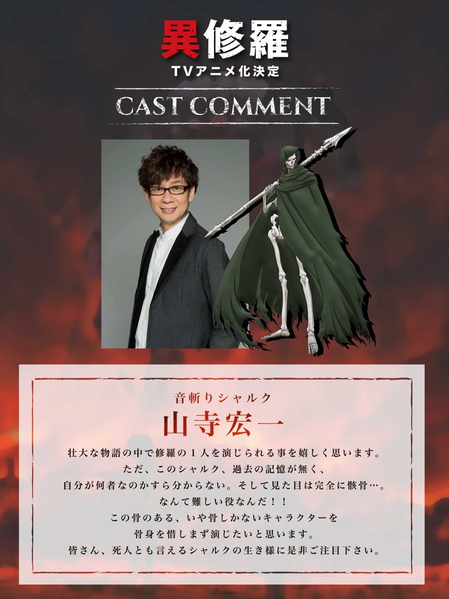 以 珪素 的同名小说为原作改编的电视动画《异修罗》宣布将于2024年1月播出，同时公布主要制作阵容及追加声优山寺宏一的出演消息。