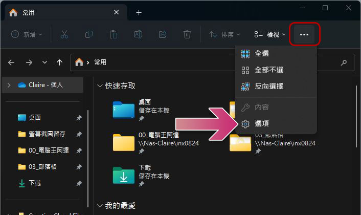 如何在 Windows 11 文件总管恢复「快速存取」？ （同场加映：显示与清除历史记录） - 榜哥