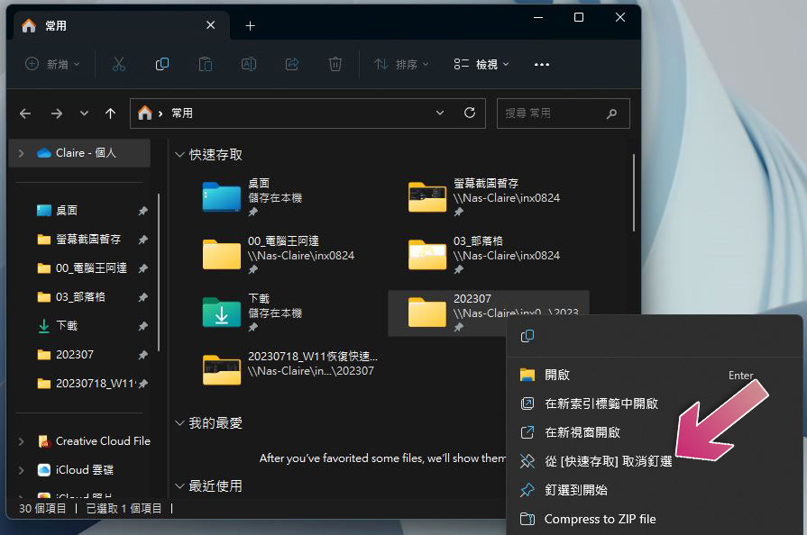 如何在 Windows 11 文件总管恢复「快速存取」？ （同场加映：显示与清除历史记录） - 榜哥