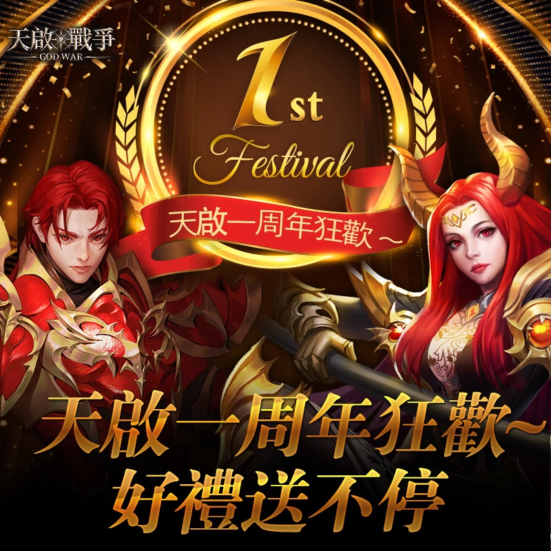 魔幻MMO手游《天启·战争》一周年庆典开启！