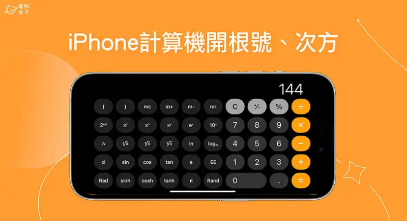 iPhone 计算机开根号、次方怎么算？内置工程计算机使用教程 第1张