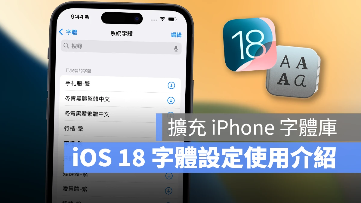 iOS 18 字体设置更换？其实并非改系统字体，而是让 App 有更丰富的字体库可使用 第1张