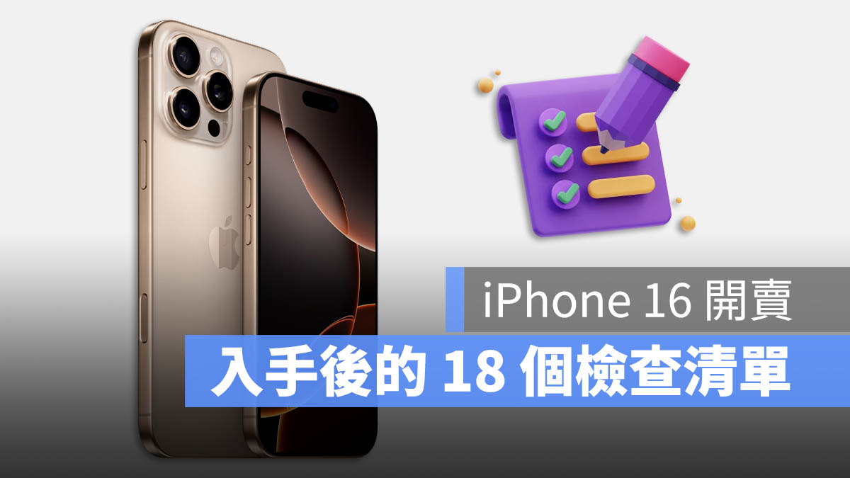 iPhone 16 开卖！用新机检查表确认这 18 个项目是否正常 第1张