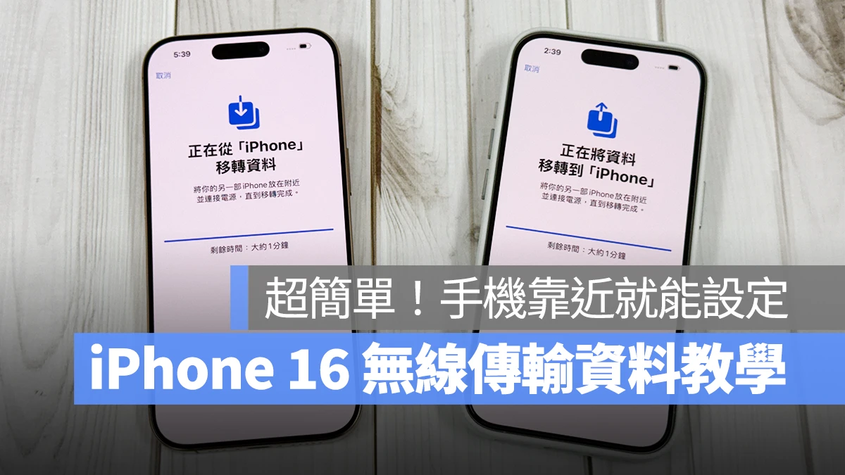 iPhone 16 转移资料无线传输技巧教程：免用 iCloud，手机靠近即可快速设置 第1张