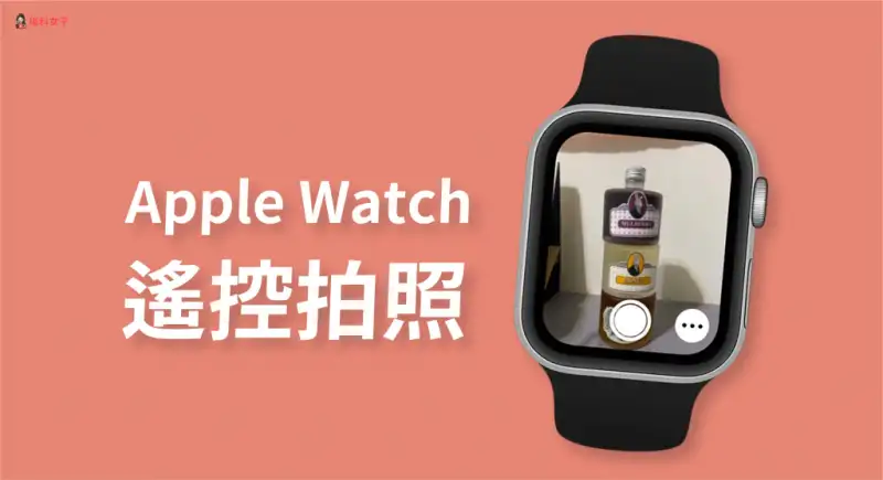 如何用 Apple Watch 拍照或录影？Apple 遥控 iPhone 相机教程 第1张