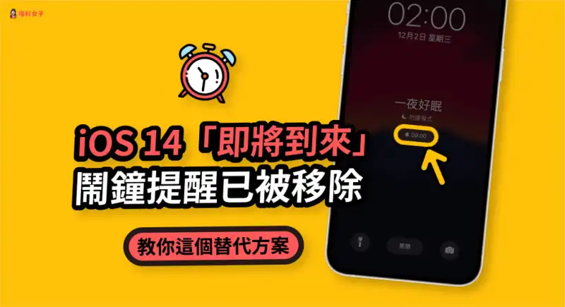 iOS 14「即将到来」闹钟提醒已被取消，教你这个替代方桉 第1张
