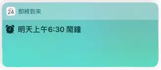 iOS 14「即将到来」闹钟提醒已被取消，教你这个替代方桉 第2张