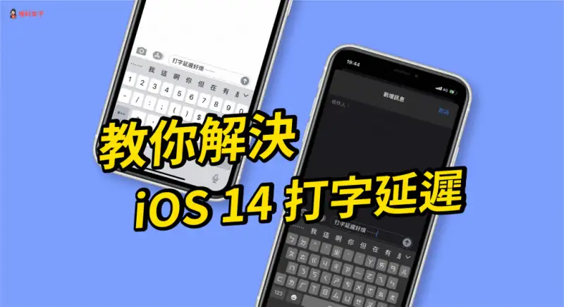 iOS 14 打字延迟、变慢或很卡怎么办？教你 2 招解决 第1张