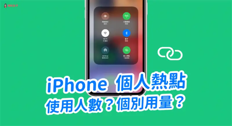 教你查看 iPhone  个人热点使用人数及个别装置的网路用量 第1张