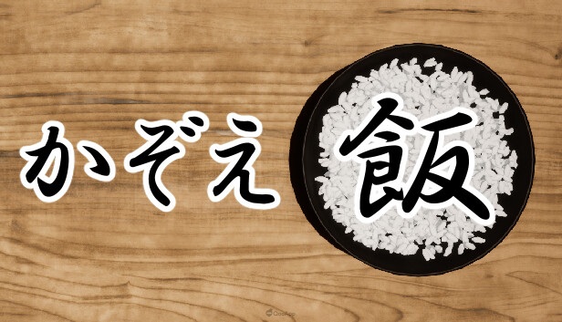 数不尽的白米《数饭》将于8月4日在 Steam 推出 简单又疯狂的「数米粒」游戏
