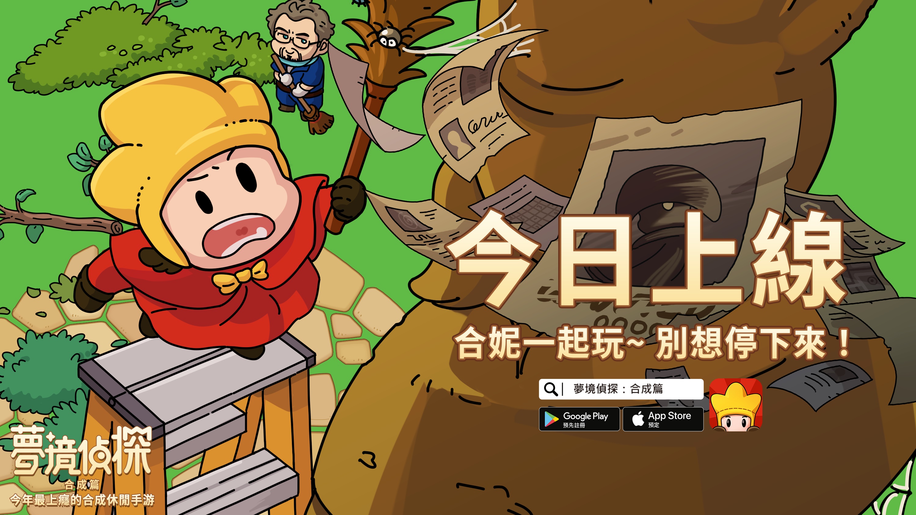 合成玩法休闲解谜游戏《梦境侦探：合成篇》正式上线！ 合妮一起玩，别想停下来！