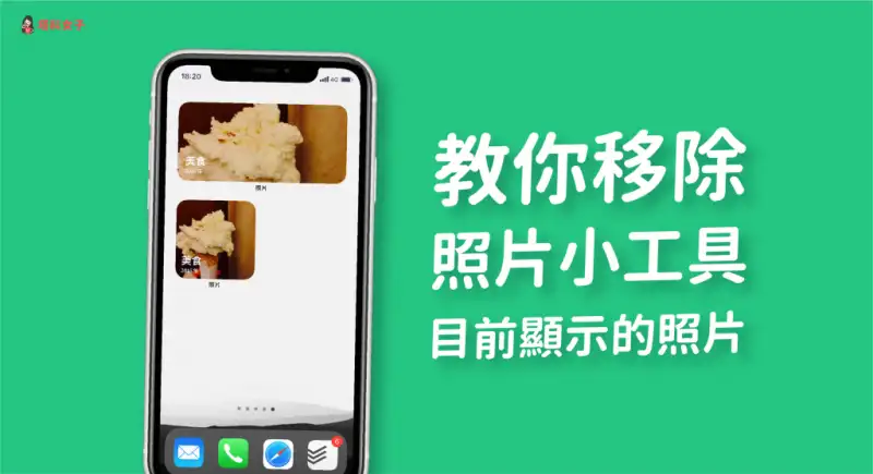 如何移除 iPhone 主画面「照片小工具」目前的照片？ 第1张