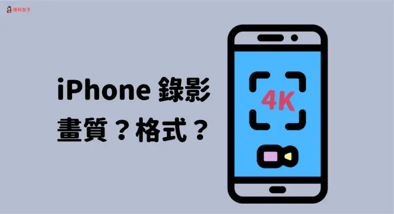 iPhone 录影画质怎么调？格式？如何录制 4K 视频？ 第1张