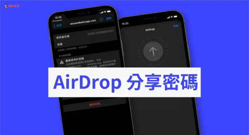 教你通过 AirDrop 分享密码（iPhone/iPad/Mac 都可以） 第1张