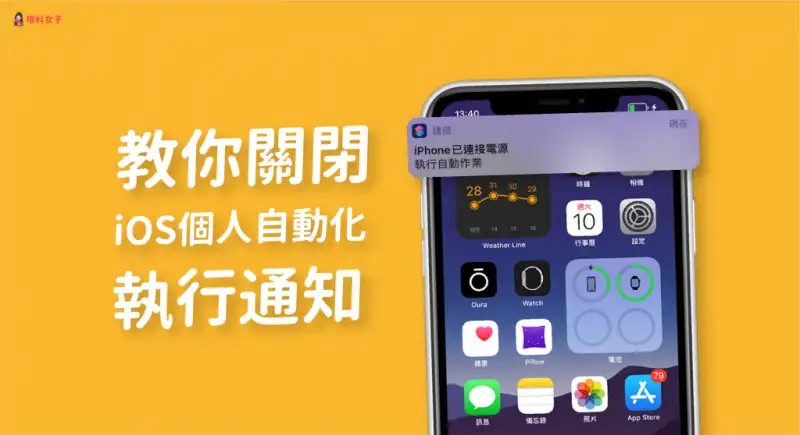 教你如何关闭 iOS 捷径个人自动化的「执行通知」推播 第1张