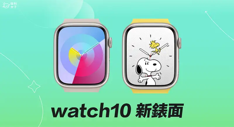 Apple Watch 史奴比表面、调色盘表面怎么用？watchOS 10 新表面教程 第1张