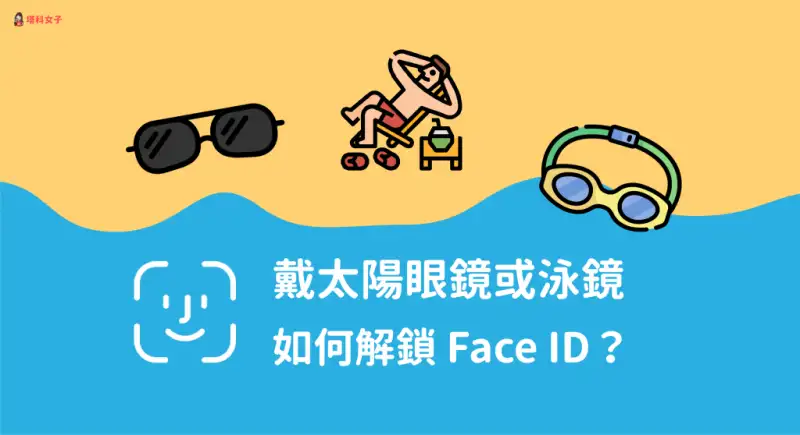 戴太阳眼镜或泳镜如何解锁 Face ID？用这招瞬间解锁！ 第1张
