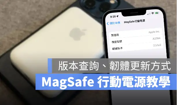 Apple MagSafe 移动电源版本号查询、软件更新方式教程 第1张