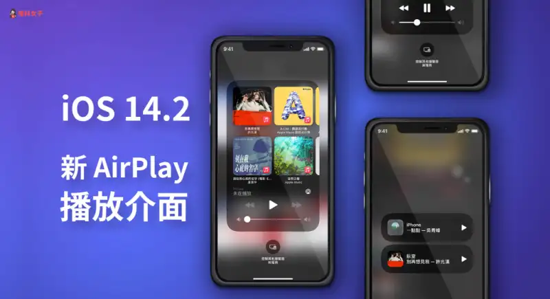 iPhone 新 AirPlay 播放介面，可快速查看与控制音乐播放内容 第1张
