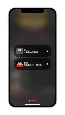 iPhone 新 AirPlay 播放介面，可快速查看与控制音乐播放内容 第4张